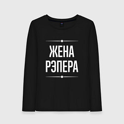 Женский лонгслив Жена рэпера на темном