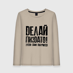 Женский лонгслив Делай хорошо плохо само получится