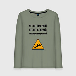 Лонгслив хлопковый женский Инженер авиационный, цвет: авокадо