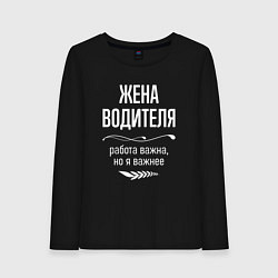 Лонгслив хлопковый женский Жена водителя важна, цвет: черный