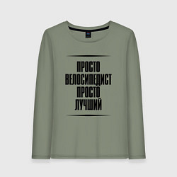 Женский лонгслив Просто лучший велосипедист