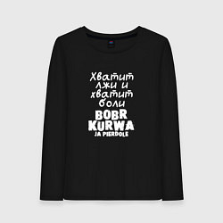 Женский лонгслив Бобр курва мем