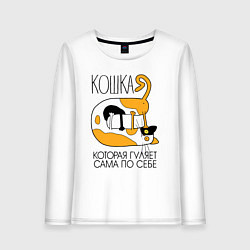 Женский лонгслив Кошка гуляет сама по себе