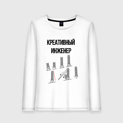 Лонгслив хлопковый женский Креативный инженер, цвет: белый
