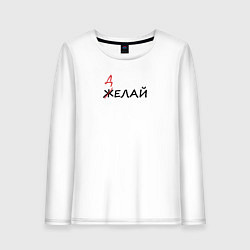 Женский лонгслив Делай
