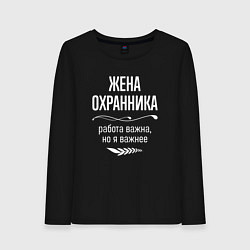 Женский лонгслив Жена охранника важна