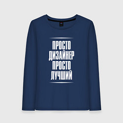Женский лонгслив Просто дизайнер просто лучший