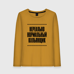 Женский лонгслив Нереально нормальный кальянщик