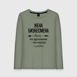 Женский лонгслив Жена бизнесмена моя карьера