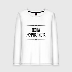 Лонгслив хлопковый женский Жена журналиста на светлом, цвет: белый