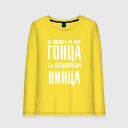 Женский лонгслив Не послать ли нам гонца за бутылочкой винца