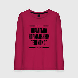 Женский лонгслив Нереально нормальный теннисист