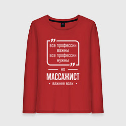 Женский лонгслив Массажист нужнее всех
