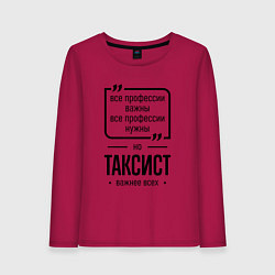 Женский лонгслив Таксист важнее всех