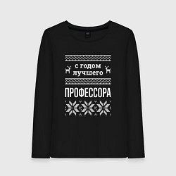 Женский лонгслив С годом Профессора
