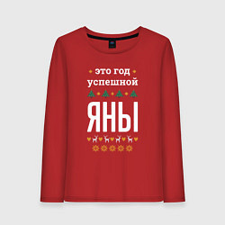 Лонгслив хлопковый женский Год успешной Яны, цвет: красный