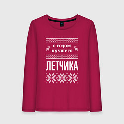 Женский лонгслив С годом Летчика