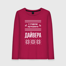 Женский лонгслив С годом Дайвера