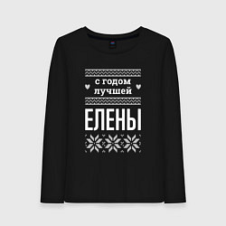 Лонгслив хлопковый женский С годом Елены, цвет: черный