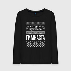 Женский лонгслив С годом Гимнаста