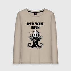 Женский лонгслив Трачу нервы