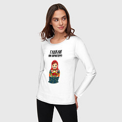 Лонгслив хлопковый женский Гадкая по характеру, цвет: белый — фото 2