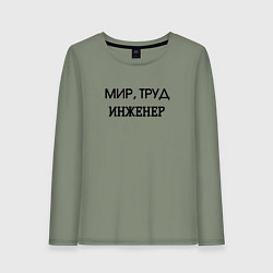 Женский лонгслив Мир труд инженер