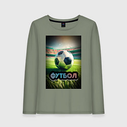 Лонгслив хлопковый женский Футбольный мяч на поле, цвет: авокадо
