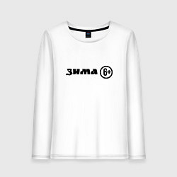 Женский лонгслив Зима шесть плюс