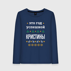 Лонгслив хлопковый женский Год успешной Кристины, цвет: тёмно-синий