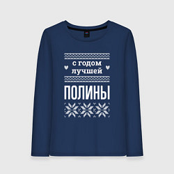 Женский лонгслив С годом Полины