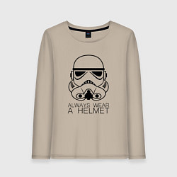 Женский лонгслив Всегда надевай шлем