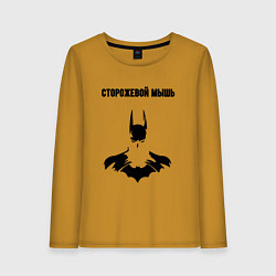 Женский лонгслив Сторожевой мышь