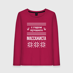 Женский лонгслив С годом массажиста
