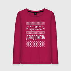 Женский лонгслив С годом дзюдоиста