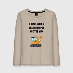 Женский лонгслив Мой экскаватор