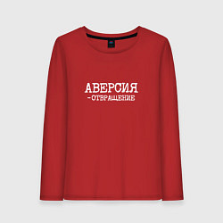 Лонгслив хлопковый женский Аверсия отвращение, цвет: красный