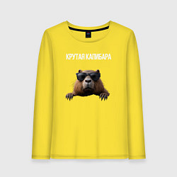 Женский лонгслив Выглядывающая капибара