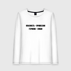 Женский лонгслив Опасность профессия