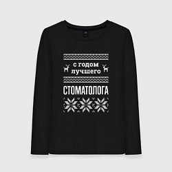 Женский лонгслив С годом стоматолога