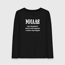 Женский лонгслив Милая