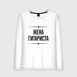 Лонгслив хлопковый женский Жена гитариста на светлом, цвет: белый