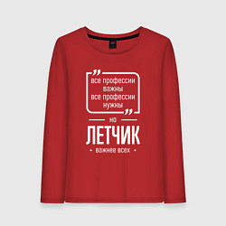 Женский лонгслив Летчик нужнее всех