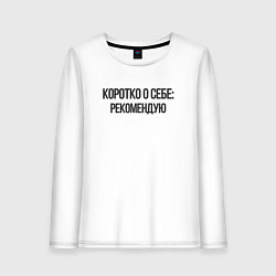 Женский лонгслив Коротко о себе - рекомендую