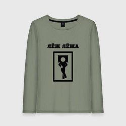 Женский лонгслив Лёж лёжа