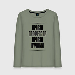 Женский лонгслив Просто лучший профессор