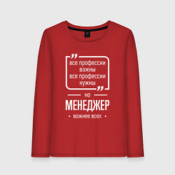 Женский лонгслив Менеджер нужнее всех