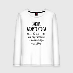 Женский лонгслив Жена архитектора моя карьера