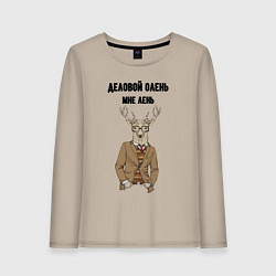Женский лонгслив Деловой олень мне лень