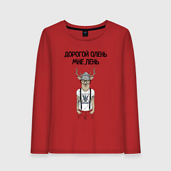 Лонгслив хлопковый женский Дорогой олень мне лень, цвет: красный